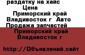 раздатку на хайс. 3L. › Цена ­ 6 000 - Приморский край, Владивосток г. Авто » Продажа запчастей   . Приморский край,Владивосток г.